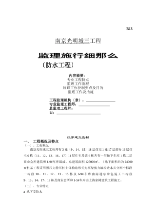 某城市三期工程防水监理实施细则