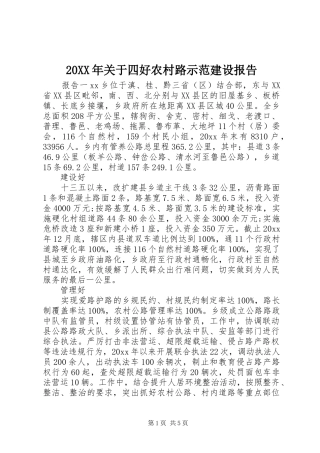 20XX年关于四好农村路示范建设报告