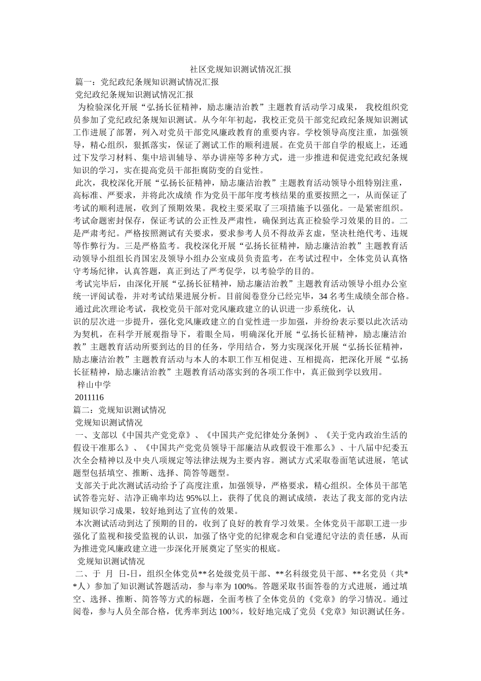 社区党规知识测试情况汇报 _第1页