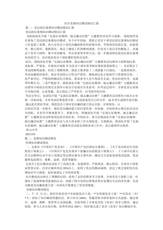 社区党规知识测试情况汇报 