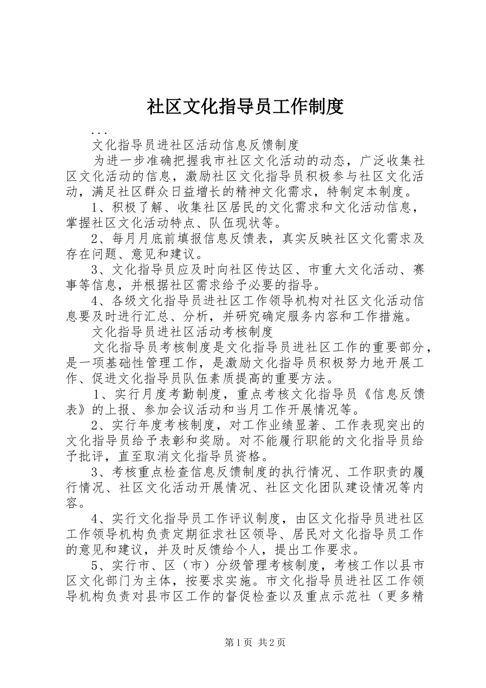 社区文化指导员工作规章制度 _第1页