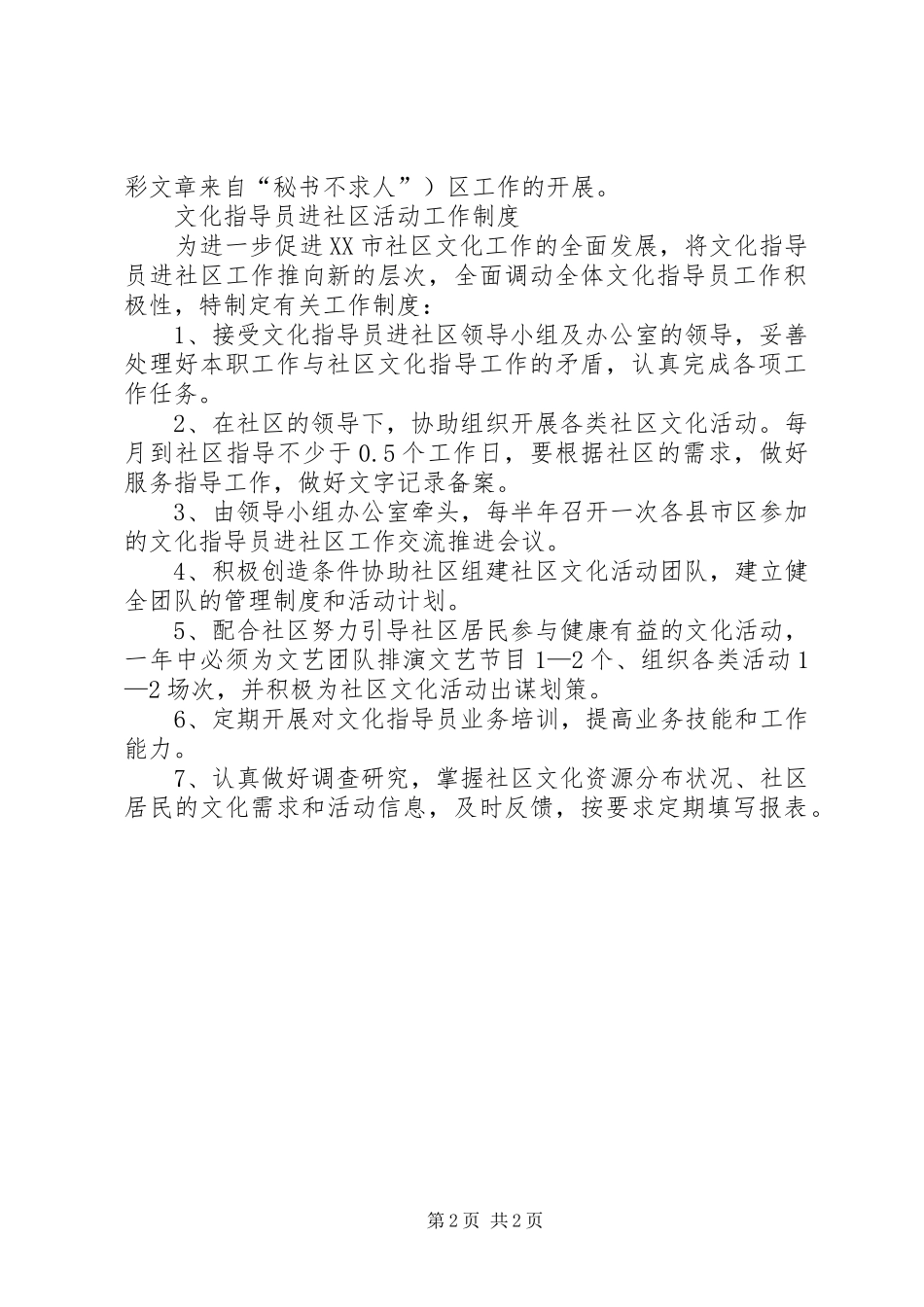 社区文化指导员工作规章制度 _第2页