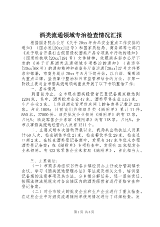 酒类流通领域专治检查情况汇报 