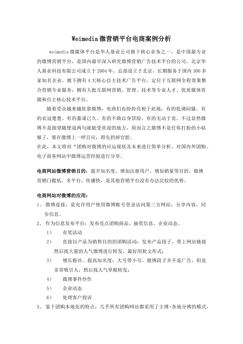 Weimedia微营销平台电商案例分析_第1页