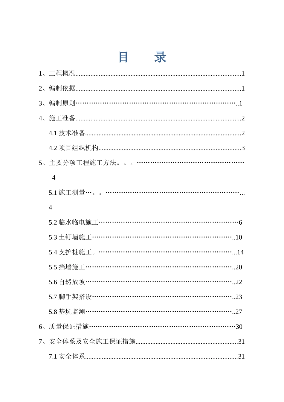 K4050-K4870基坑边坡支护专项施工方案_第2页