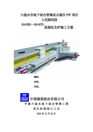 K4050-K4870基坑边坡支护专项施工方案