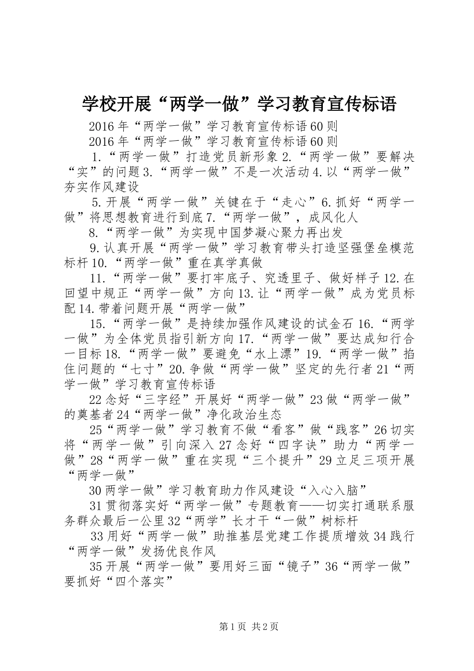 学校开展“两学一做”学习教育宣传标语大全_第1页