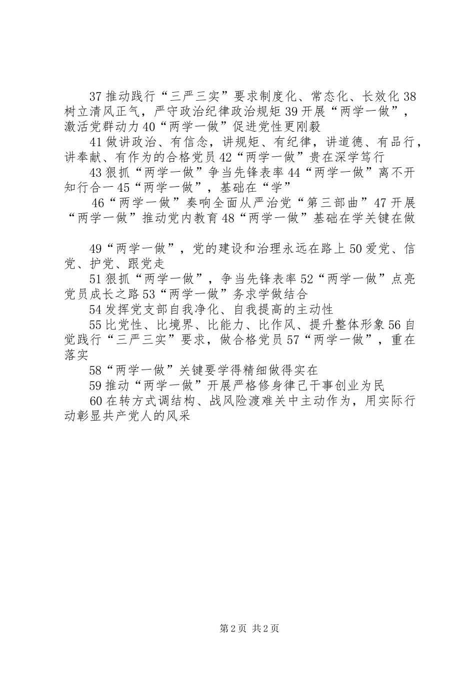 学校开展“两学一做”学习教育宣传标语大全_第2页