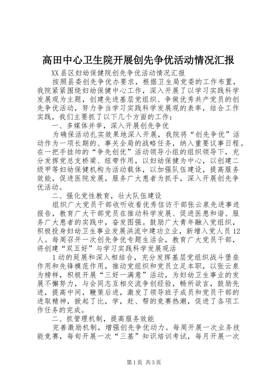 高田中心卫生院开展创先争优活动情况汇报 _第1页