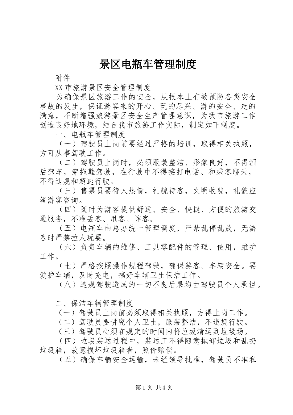 景区电瓶车管理规章制度 _第1页