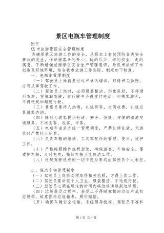 景区电瓶车管理规章制度 