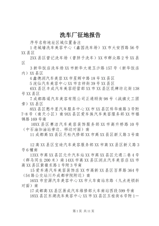 洗车厂征地报告 