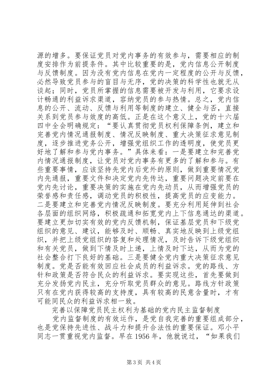 围绕党员民主权利推进党内民主规章制度建设_第3页