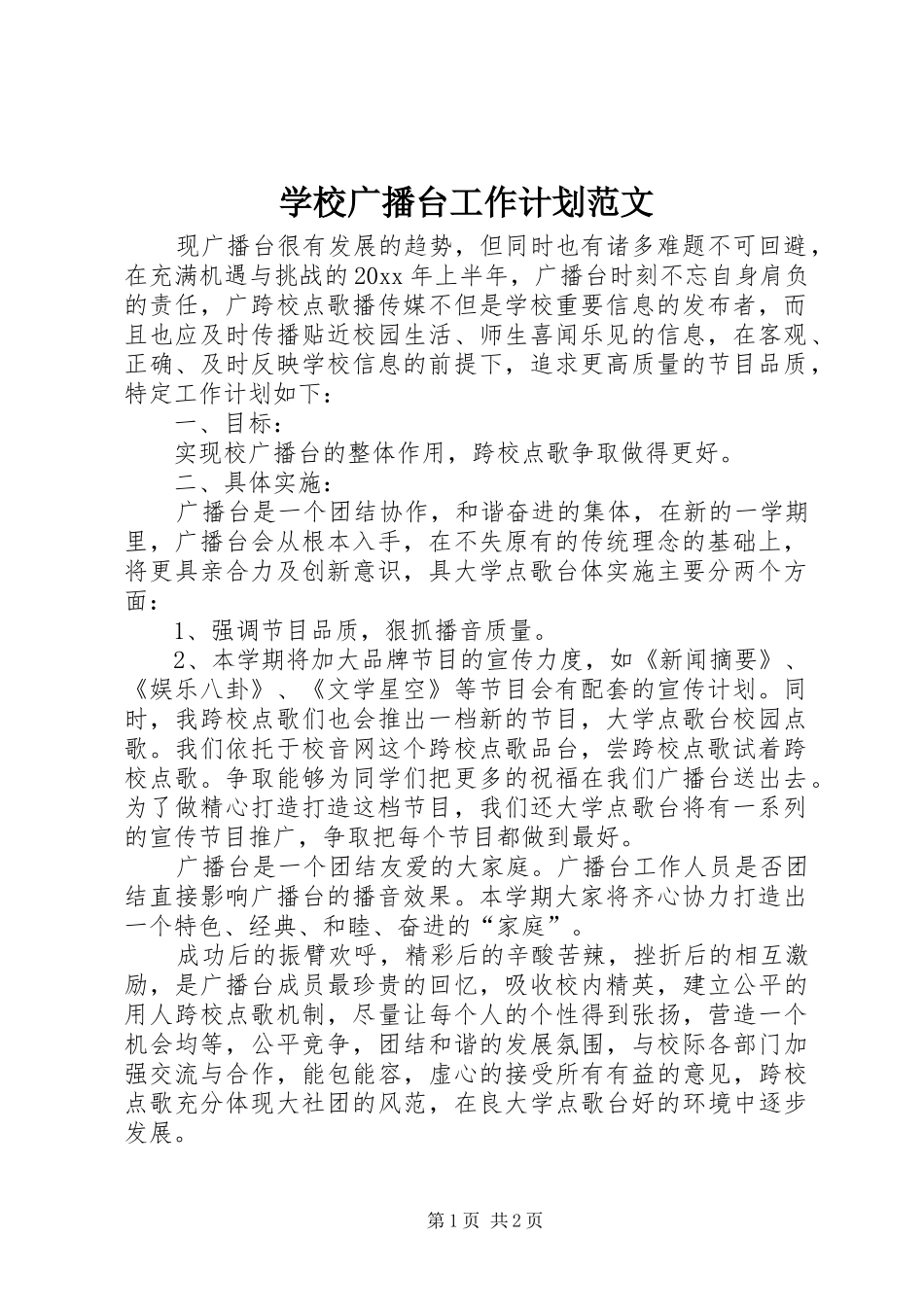 学校广播台工作计划范文_第1页