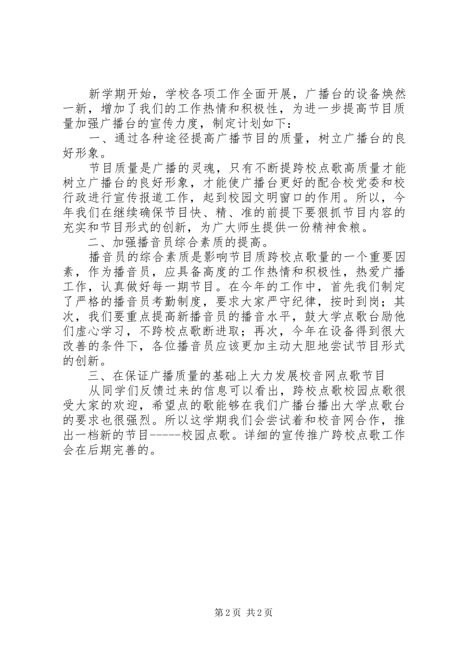 学校广播台工作计划范文_第2页