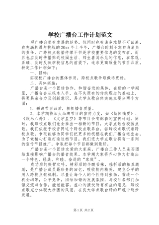 学校广播台工作计划范文
