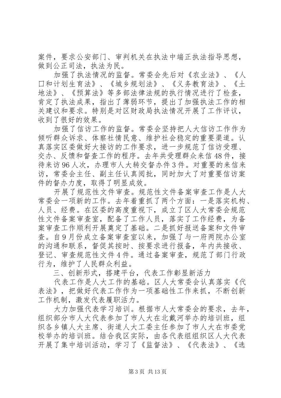 20XX年最XX县区人民代表大会常务委员会工作报告范文_第3页
