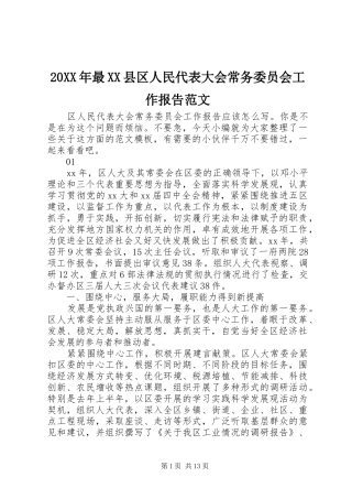 20XX年最XX县区人民代表大会常务委员会工作报告范文