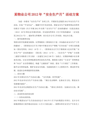 《安全管理文档》之某物业公司2012年“安全生产月”活动方案 