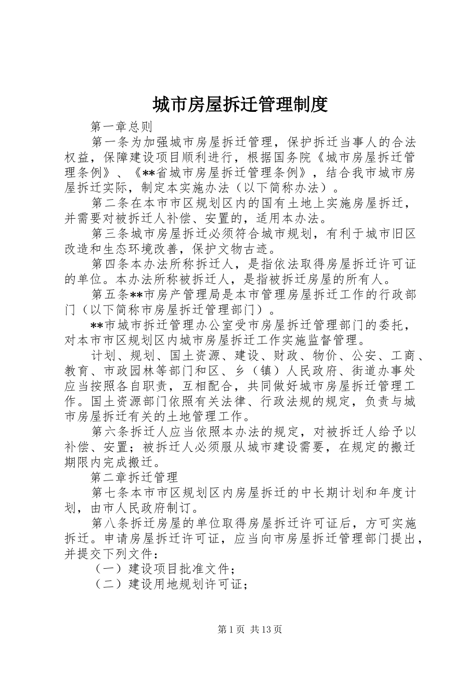 城市房屋拆迁管理规章制度_1_第1页