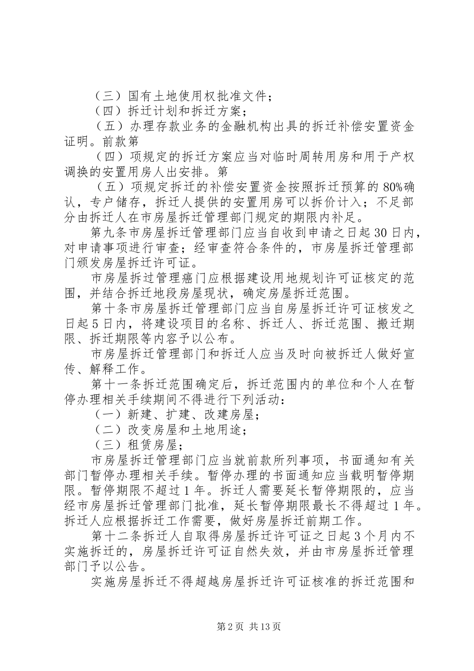 城市房屋拆迁管理规章制度_1_第2页