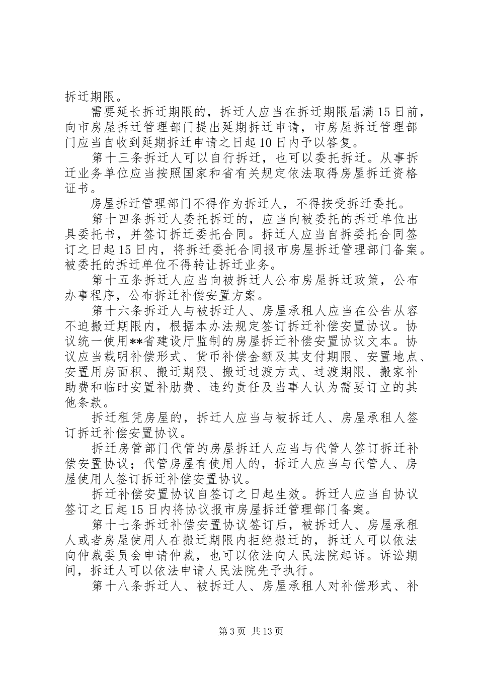 城市房屋拆迁管理规章制度_1_第3页