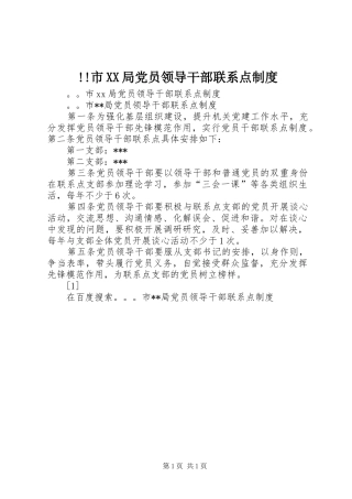 市局党员领导干部联系点规章制度 