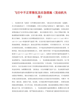 《安全常识-灾害防范》之飞行中不正常情况及应急措施（发动机失效） 