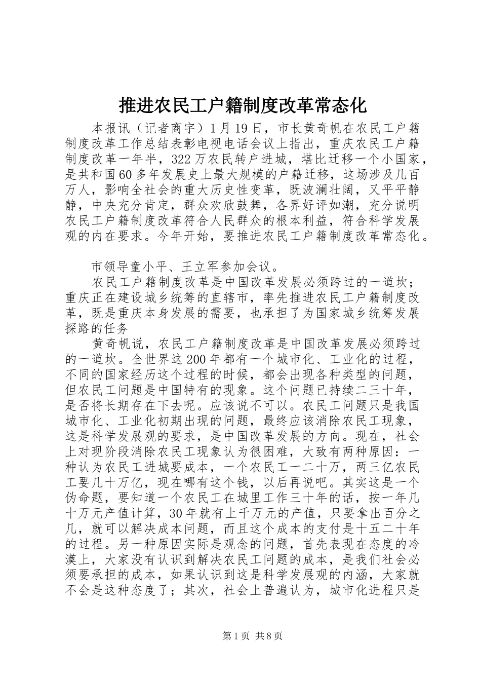 推进农民工户籍规章制度改革常态化_第1页