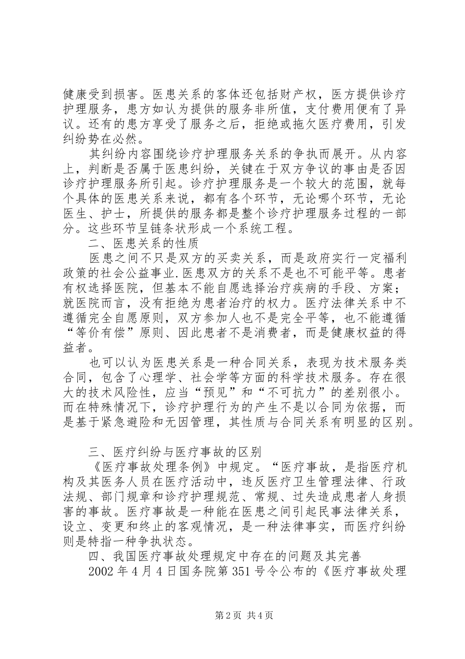 医疗纠纷防范调研报告 _第2页