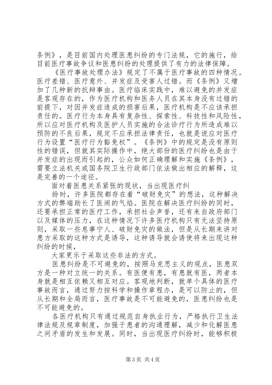医疗纠纷防范调研报告 _第3页