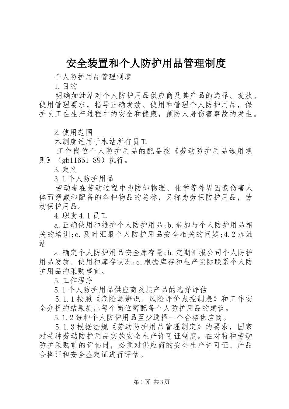 安全装置和个人防护用品管理规章制度 _第1页