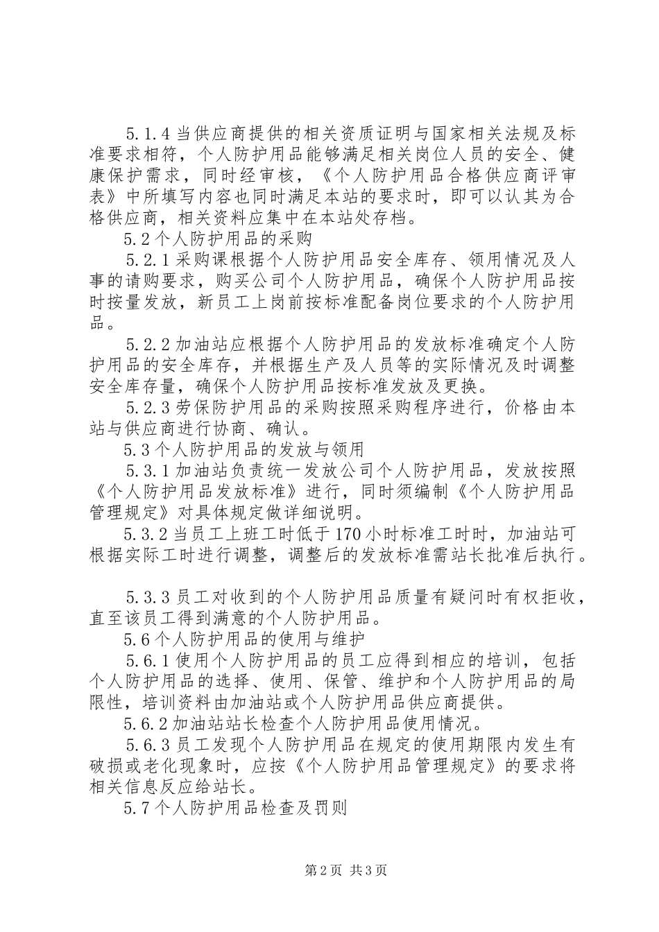 安全装置和个人防护用品管理规章制度 _第2页