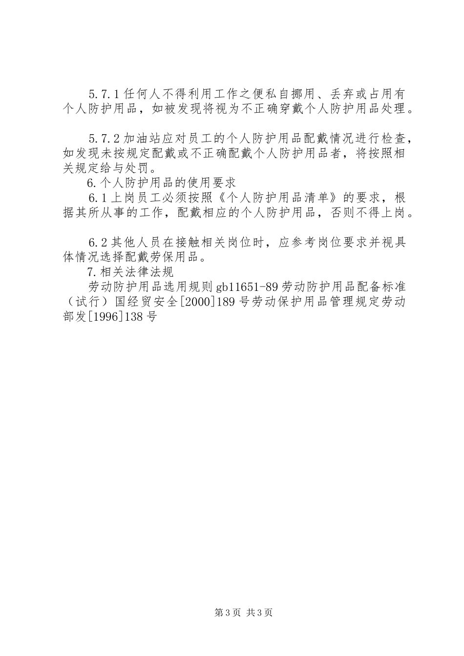 安全装置和个人防护用品管理规章制度 _第3页