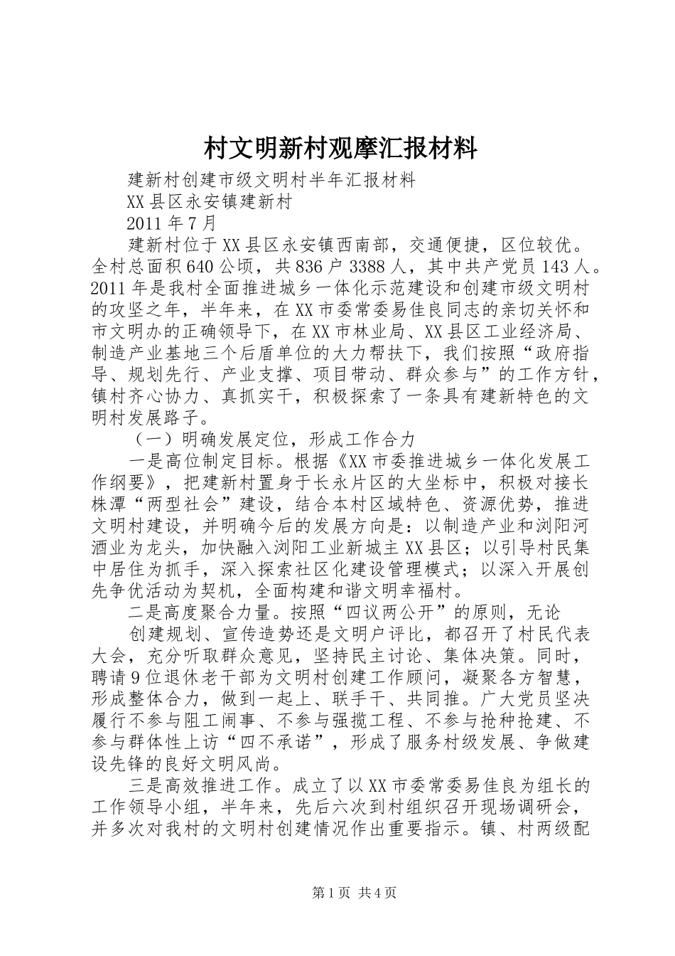 村文明新村观摩汇报材料 _第1页