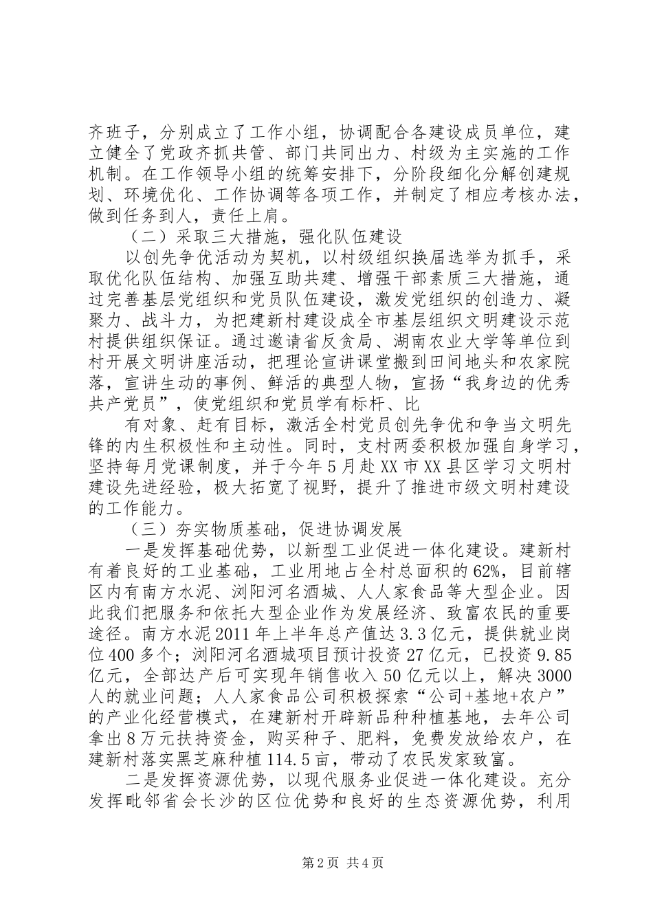村文明新村观摩汇报材料 _第2页
