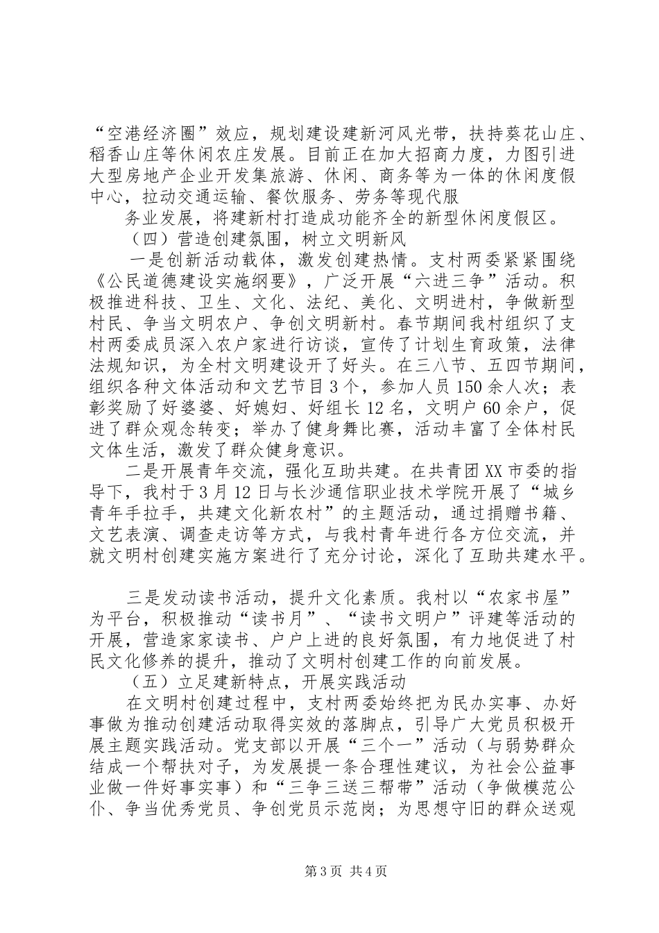 村文明新村观摩汇报材料 _第3页