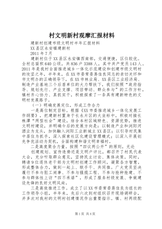村文明新村观摩汇报材料 