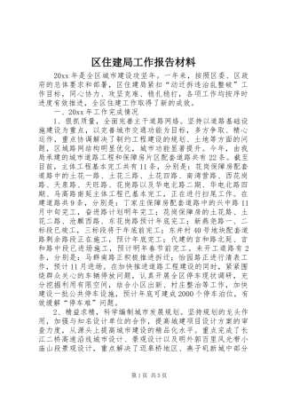 区住建局工作报告材料 