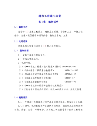 排水工程施工方案