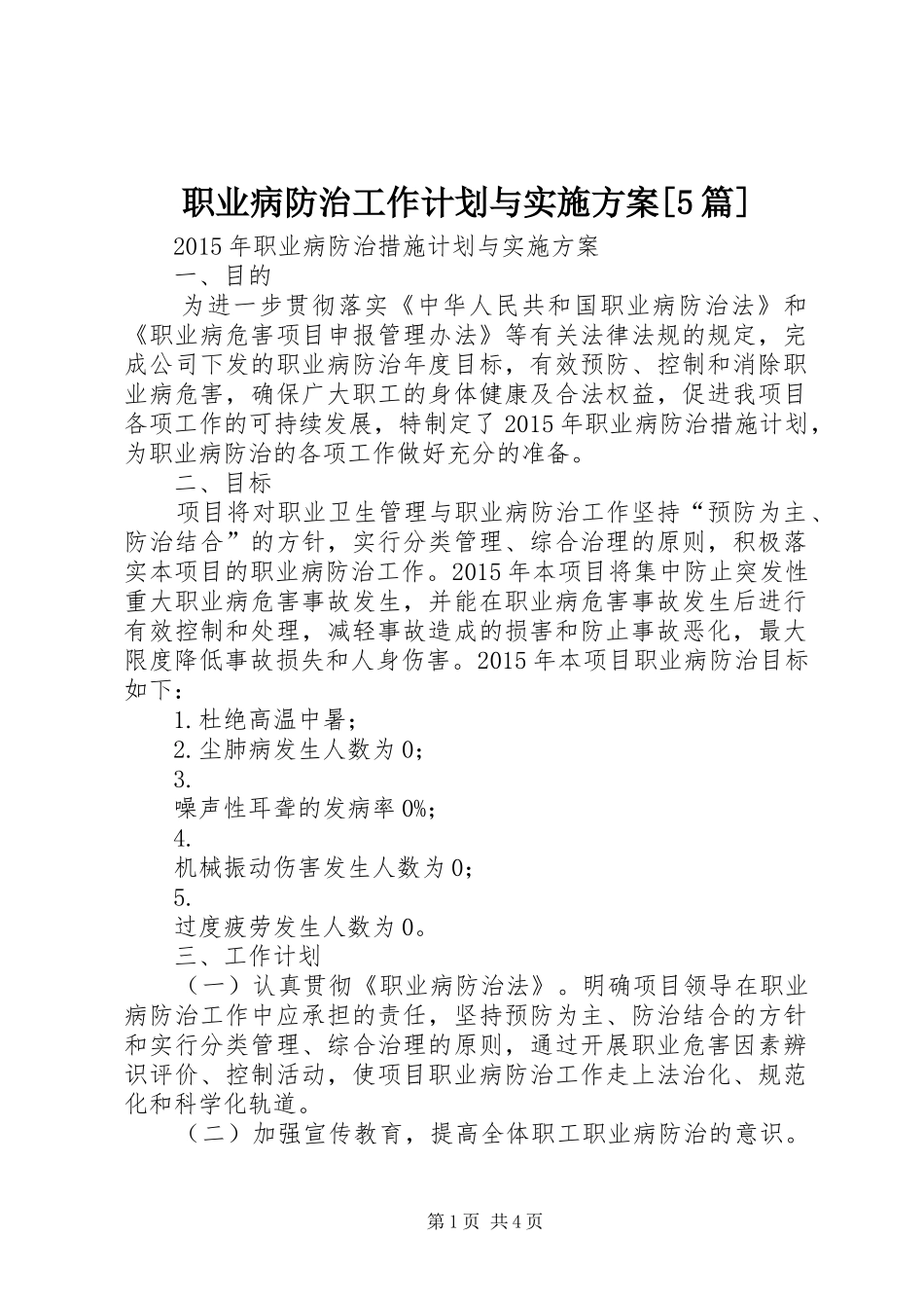 职业病防治工作计划与实施方案[5篇]_第1页
