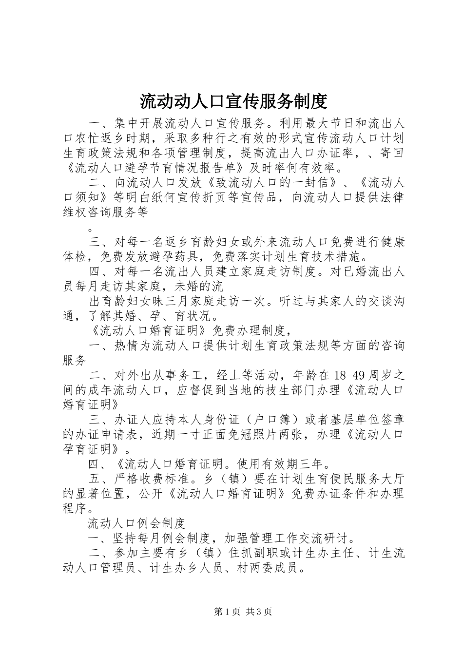 流动动人口宣传服务规章制度_第1页