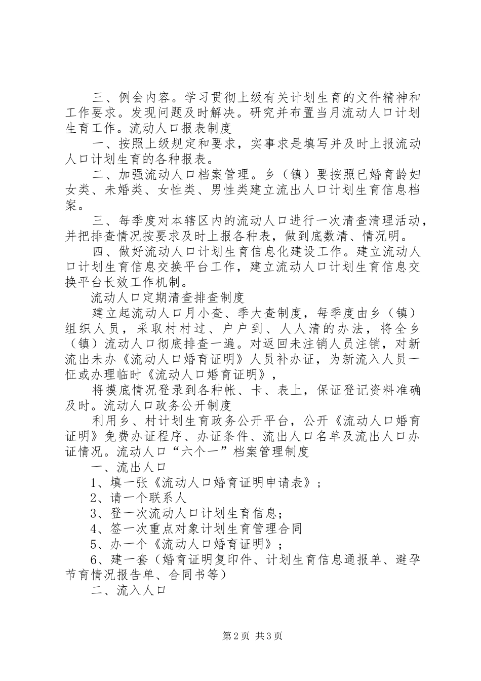 流动动人口宣传服务规章制度_第2页