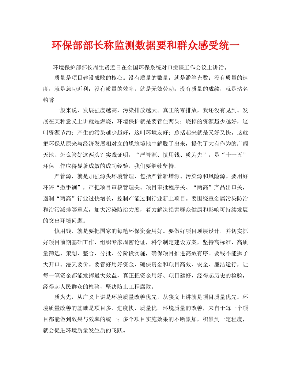 《安全管理环保》之环保部部长称监测数据要和群众感受统一 _第1页