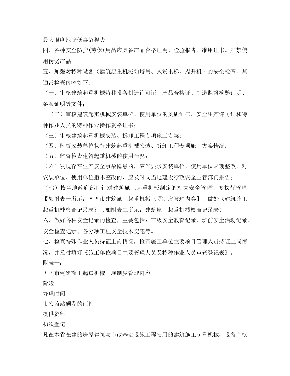 《安全管理》之建筑工程安全监理重点审核检查内容 _第2页