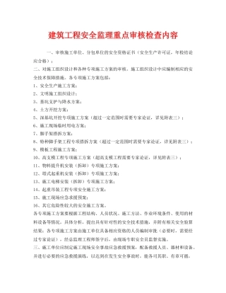 《安全管理》之建筑工程安全监理重点审核检查内容 