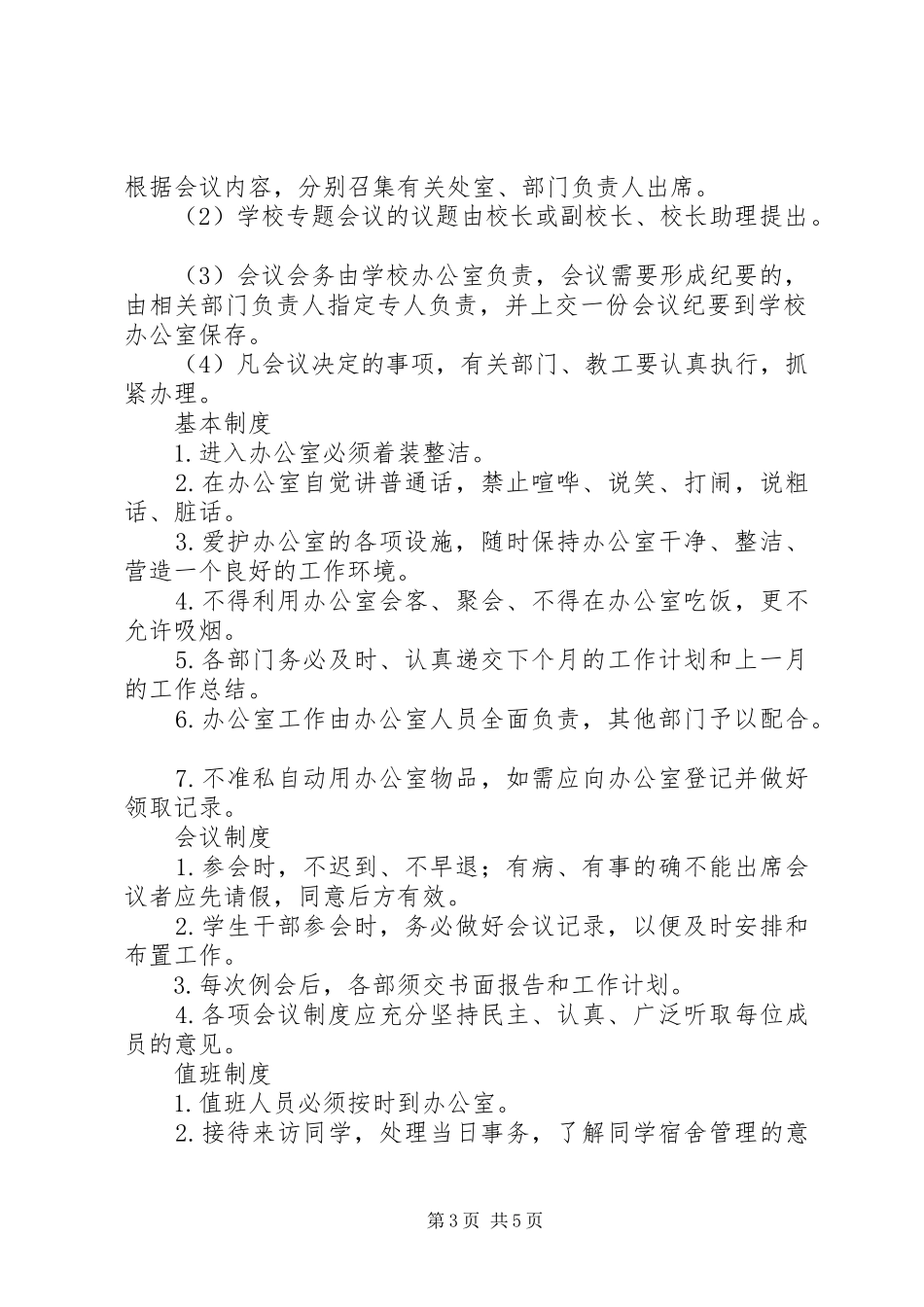 学校办公室规章规章制度_第3页