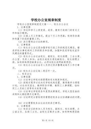 学校办公室规章规章制度