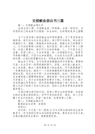 无偿献血倡议书范文三篇