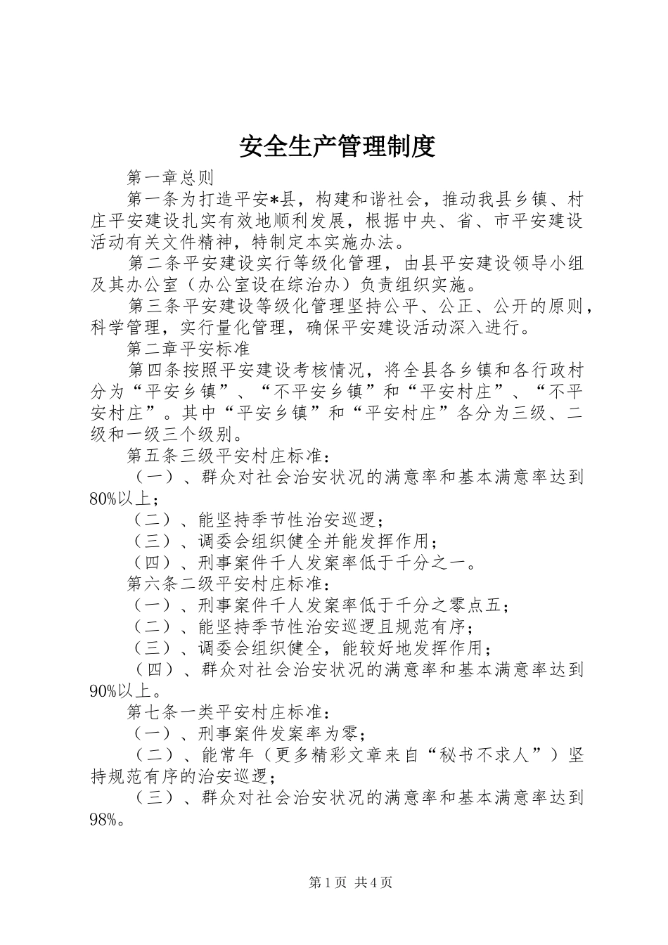 安全生产管理规章制度_第1页